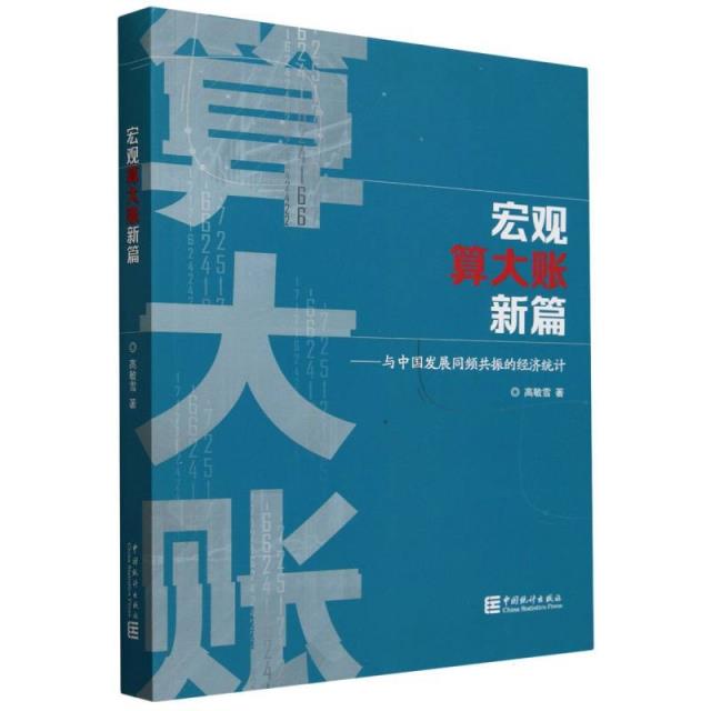 宏观算大账新篇——与中国发展同频共振的经济统计