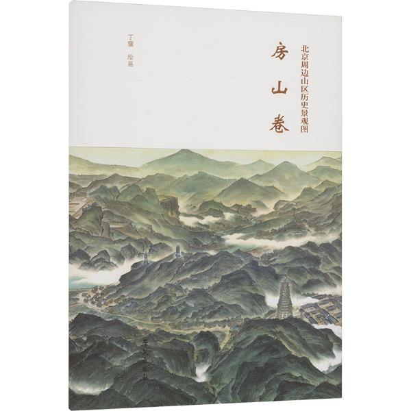 北京周边山区历史景观图 房山卷