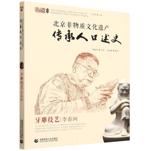 北京非物质文化遗产传承人口述史 牙雕技艺 李春珂