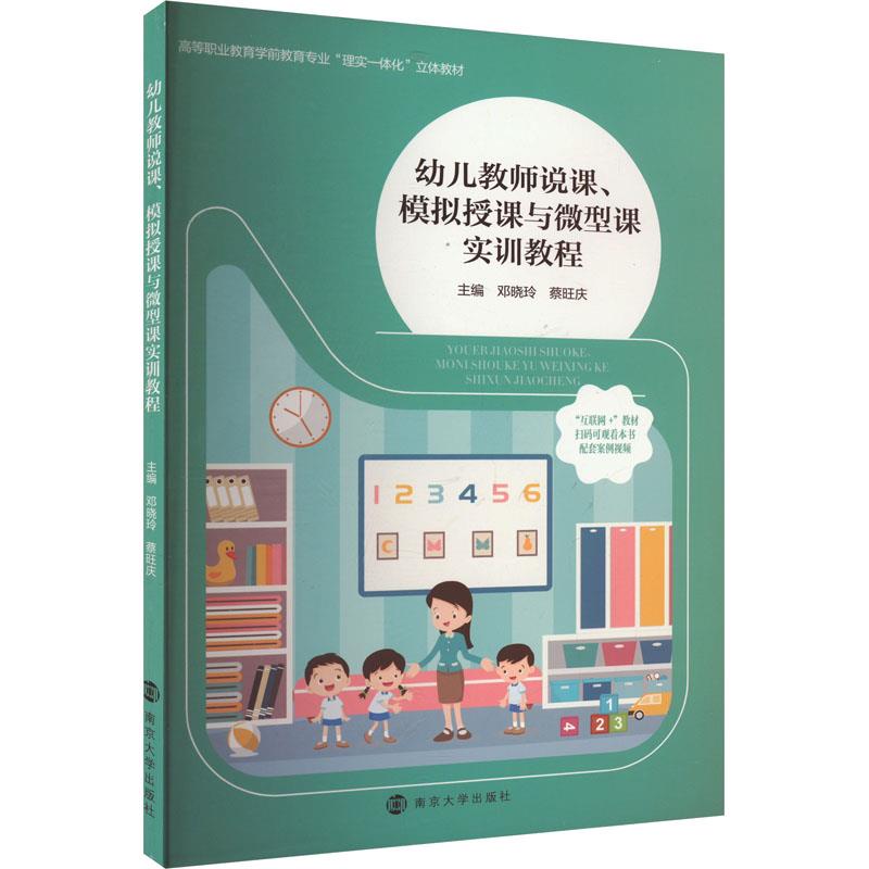 幼儿教师说课、模拟授课与微型课实训教程