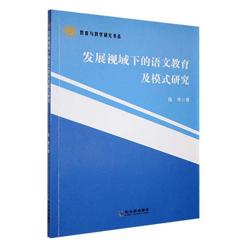 发展视域下的语文教育及模式研究