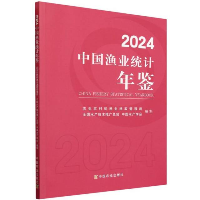 中国渔业统计年鉴:2024