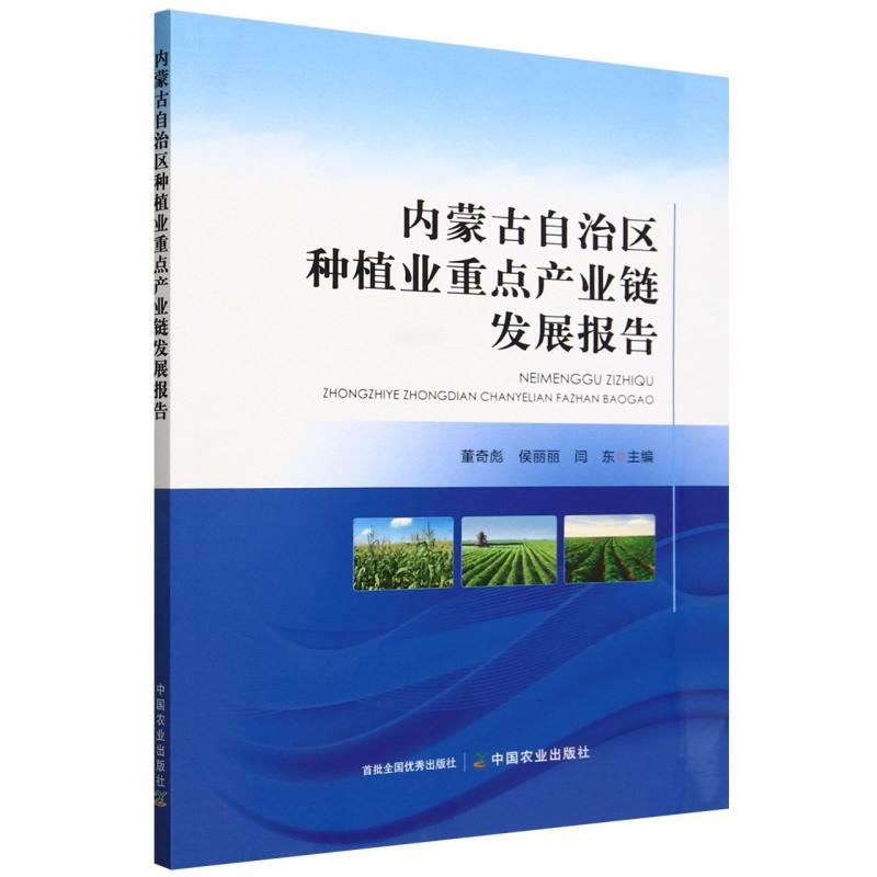 内蒙古自治区种植业重点产业链发展报告