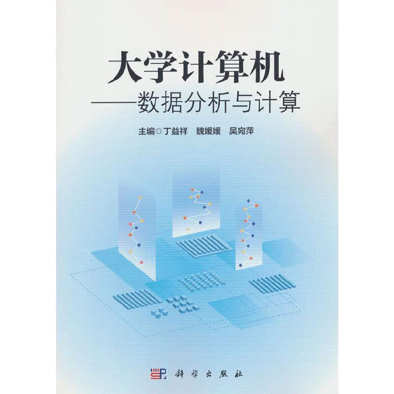 大学计算机——数据分析与计算