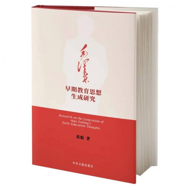新书)毛泽东早期教育思想生成研究