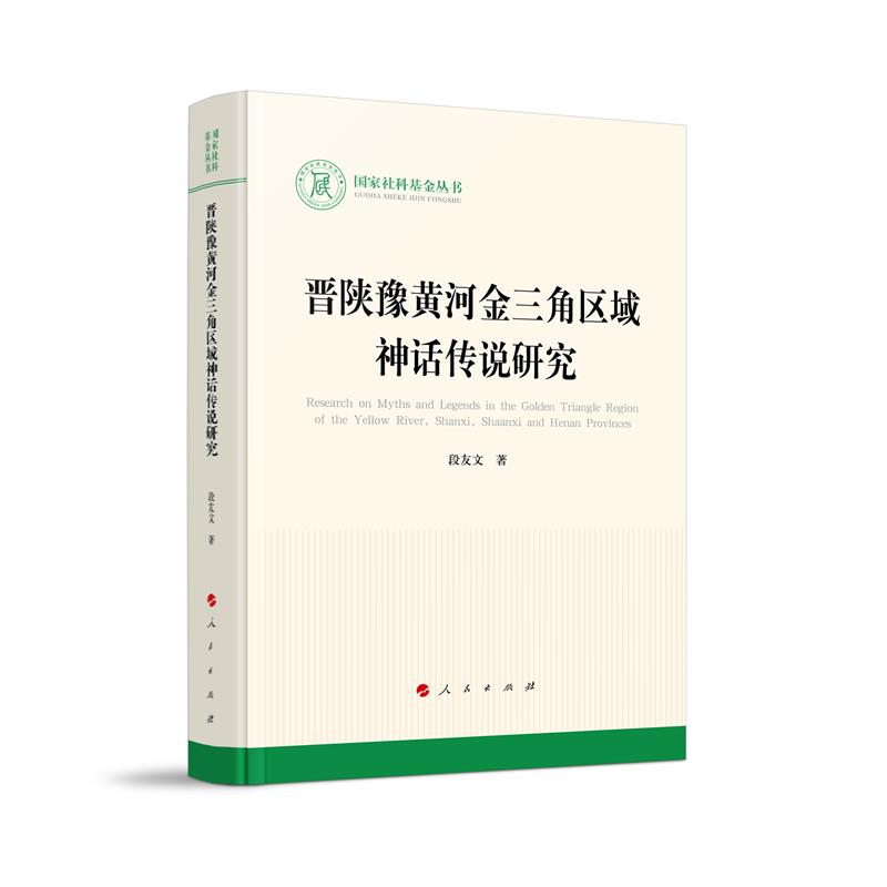 国家社科基金丛书:晋陕豫黄河金三角区域神话传说研究