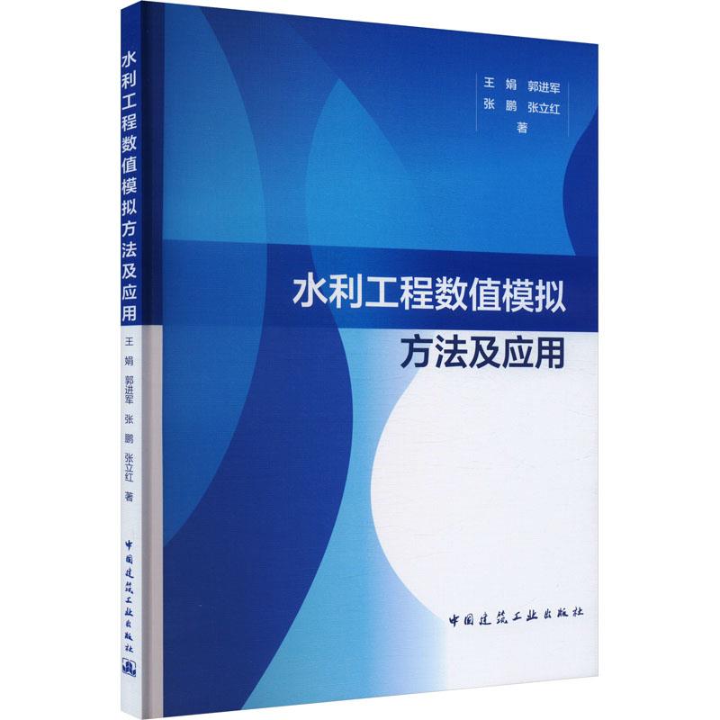 水利工程数值模拟方法及应用