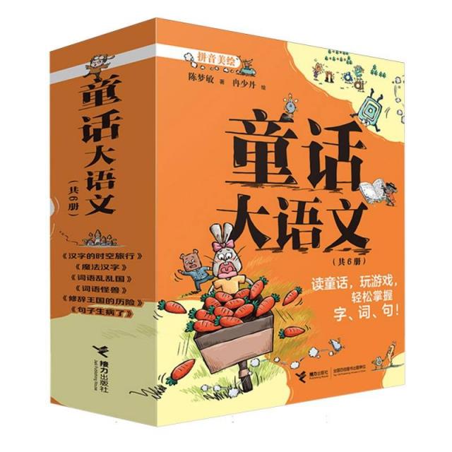 童话大语文:汉字的时空旅行/魔法汉字/词语乱乱国/词语怪兽/修辞王国的历险/句子生病了(全6册)