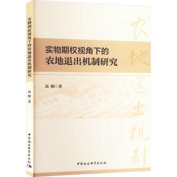 实物期权视角下的农地退出机制研究