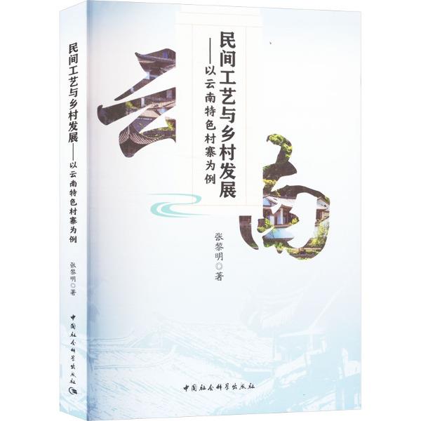 民间工艺与乡村发展——以云南特色村寨为例