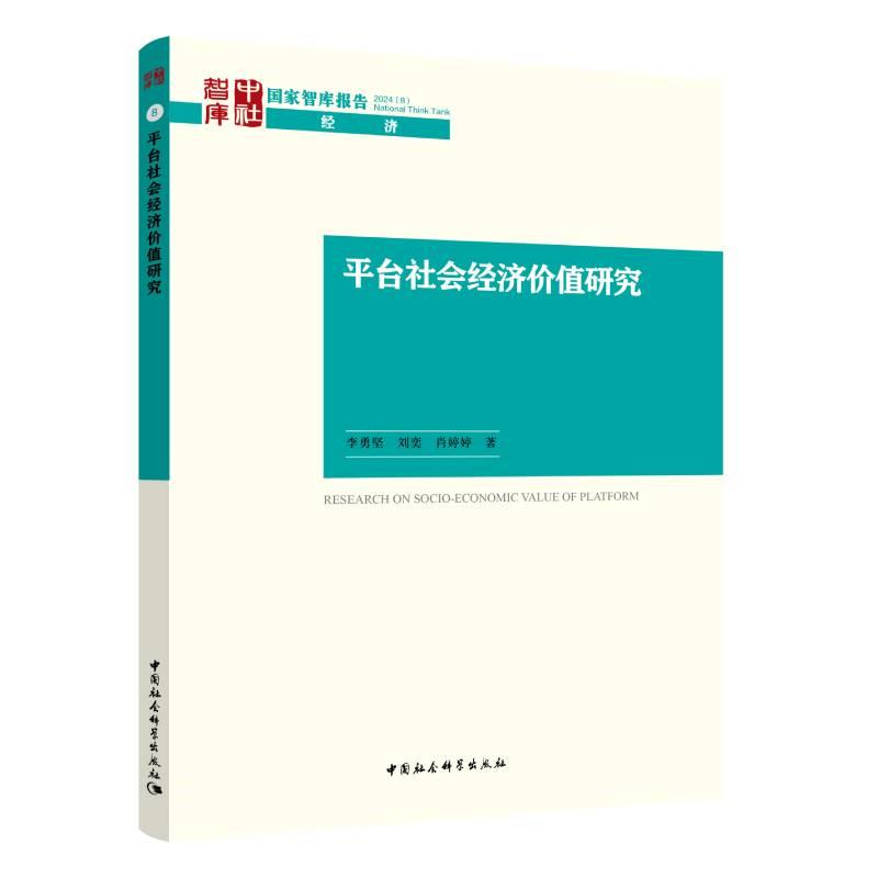 平台社会经济价值研究