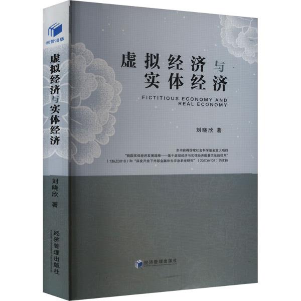 虚拟经济与实体经济