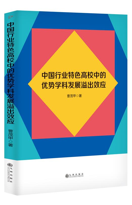 中国行业特色高校中的优势学科发展溢出效应