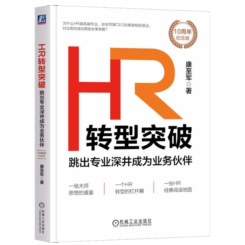 HR转型突破 跳出专业深井成为业务伙伴 10周年纪念版