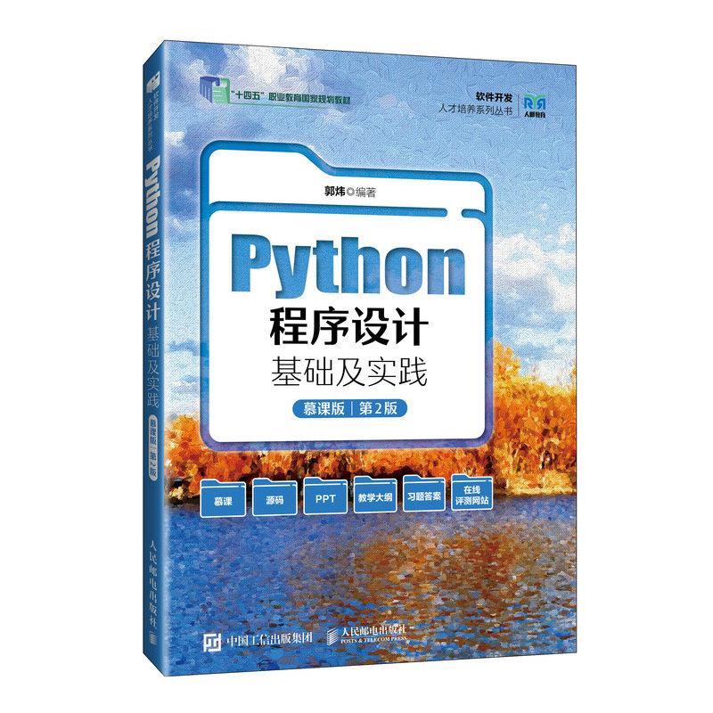 Python程序设计基础及实践:慕课版