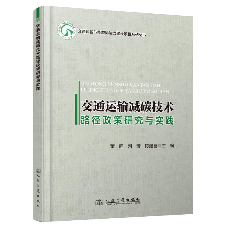 交通运输减碳技术路径政策研究与实践