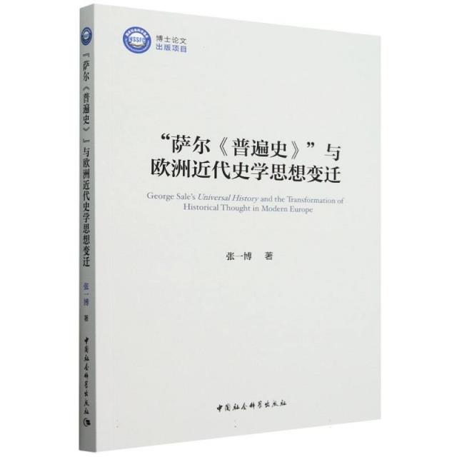 萨尔《普遍史》与欧洲近代史学思想变迁