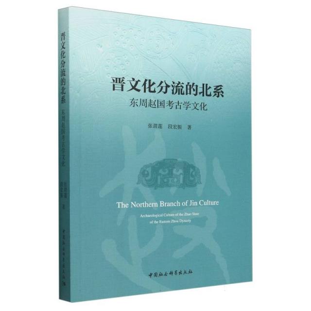 晋文化分流的北系 东周赵国考古学文化