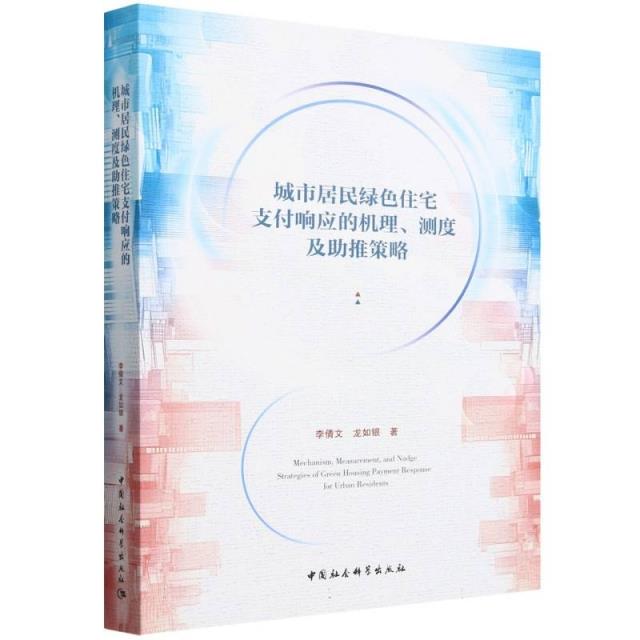 城市居民绿色住宅支付响应的机理、测度及助推策略