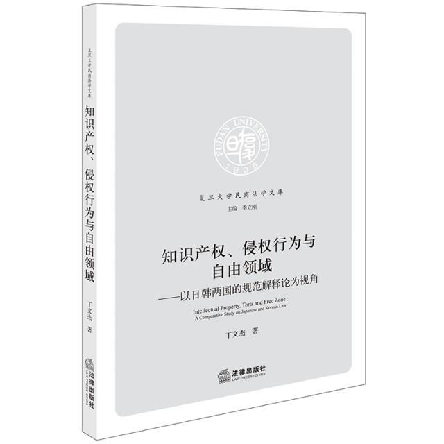 知识产权、侵权行为与自由领域——以日韩两国的规范解释论为视角