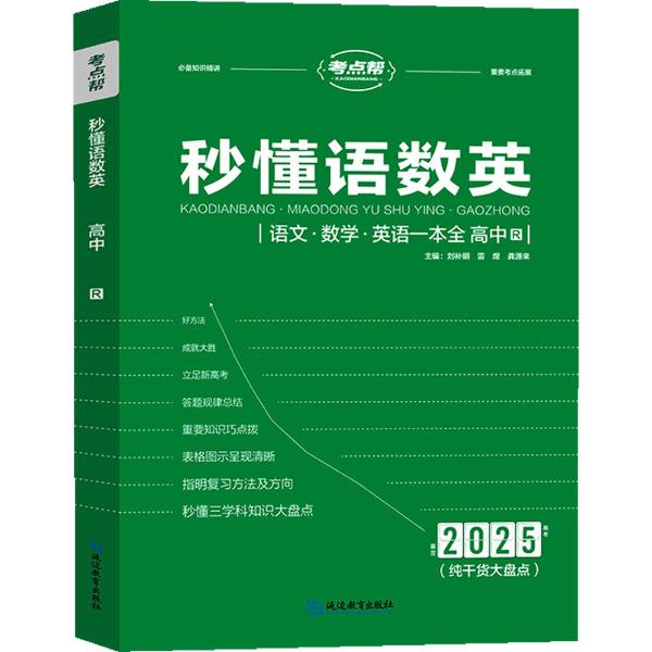 秒懂语数英 高中 R 2025