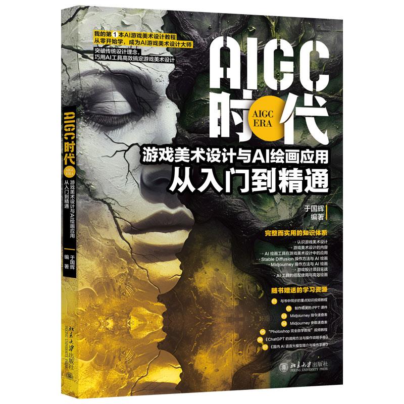 AIGC时代 游戏美术设计与AI绘画应用从入门到精通