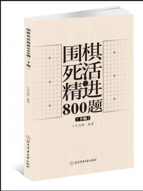 围棋死活精进800题(下编)