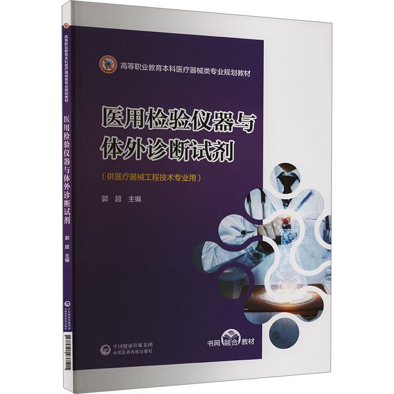 医用检验仪器与体外诊断试剂(高等职业教育本科医疗器械类专业规划教材)