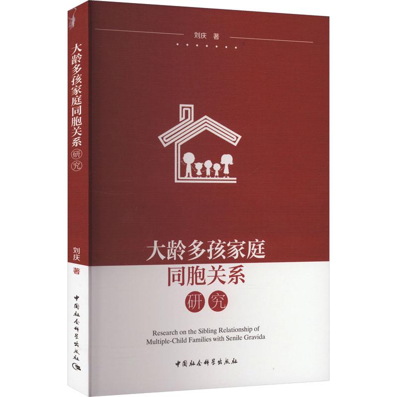 大龄多孩家庭同胞关系研究