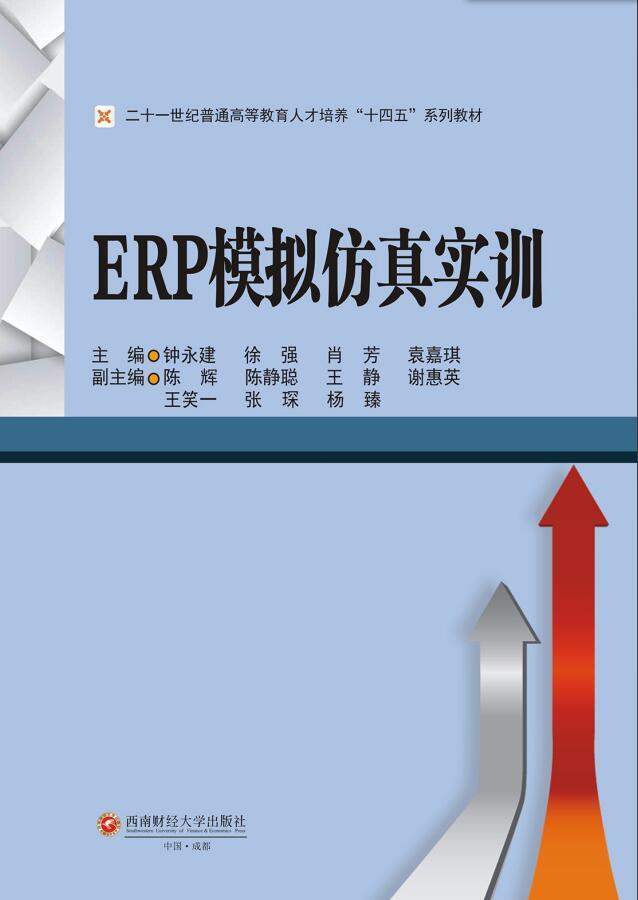 ERP模拟仿真实训