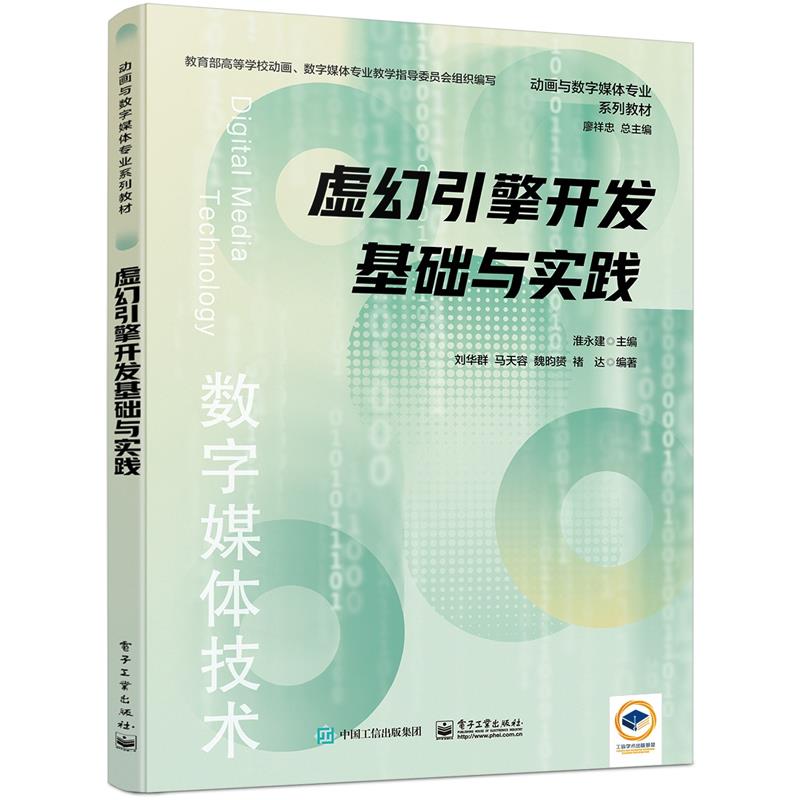 虚幻引擎开发基础与实践