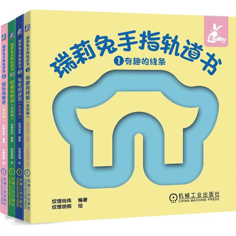 瑞莉兔手指轨道书(1-4)