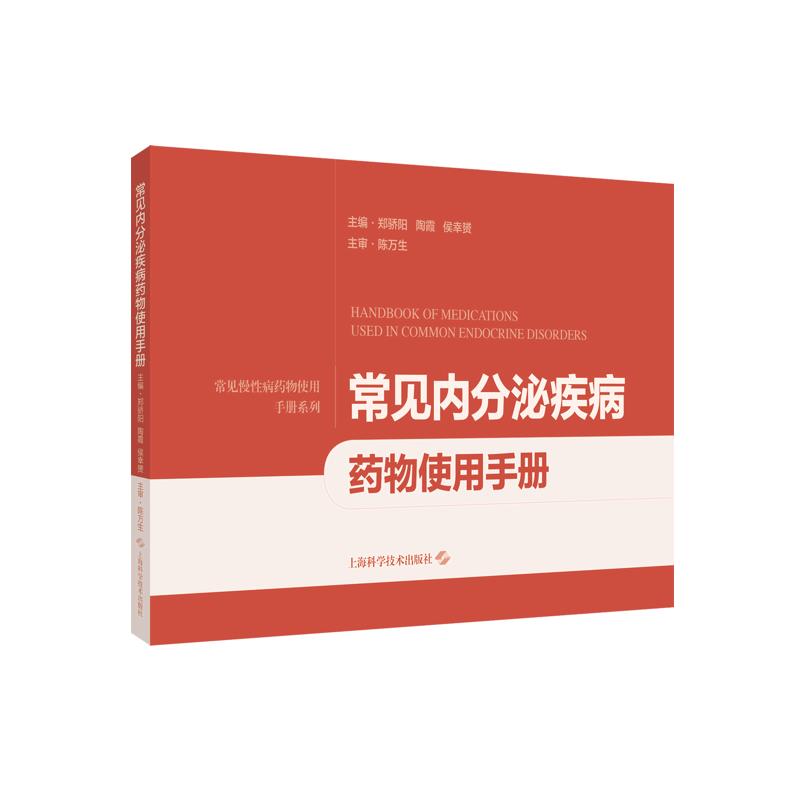 常见内分泌疾病药物使用手册