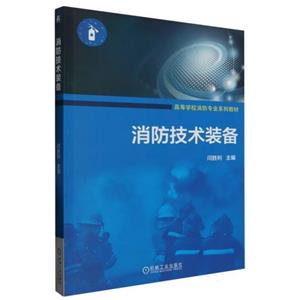 (教材)消防技术装备-技术教育社区