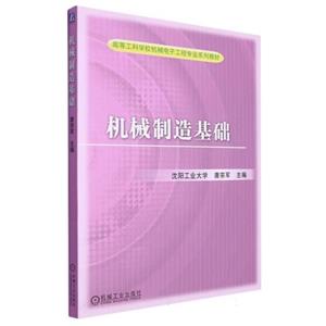 (本科教材)机械制造基础-技术教育社区