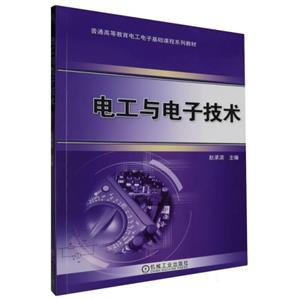(本科教材)电工与电子技术-技术教育社区