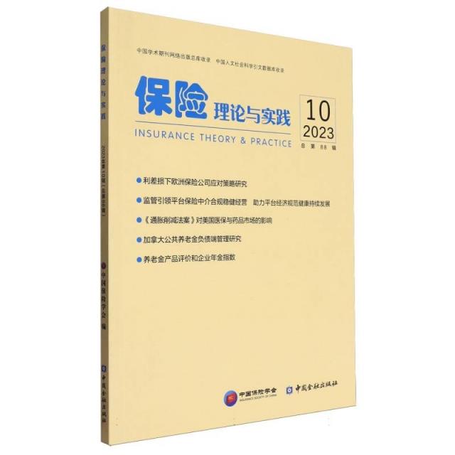 保险理论与实践2023.10.总第88辑