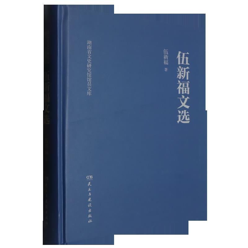 伍新福文选