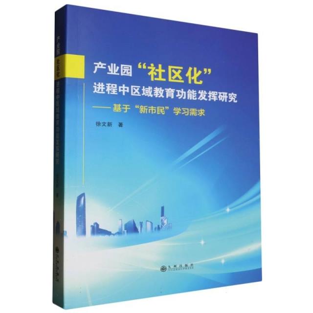 产业园”社区化“进程中区域教育功能发挥研究