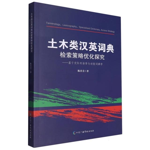 土木类汉英词典检索策略优化探究