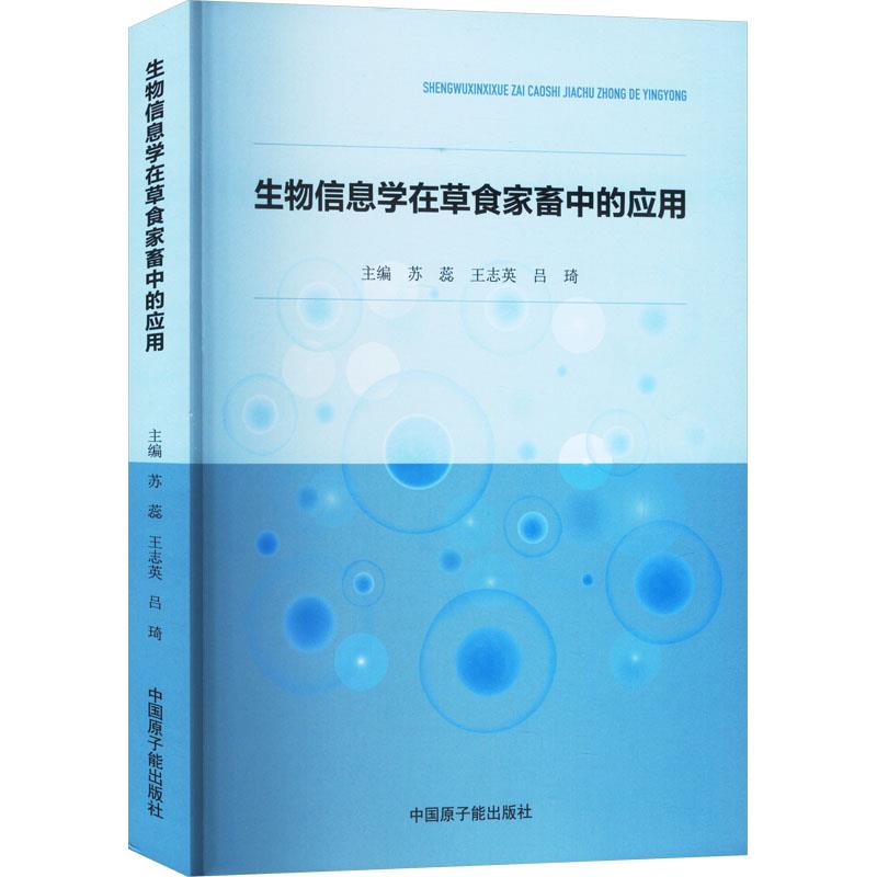 生物信息学在草食家畜中的应用