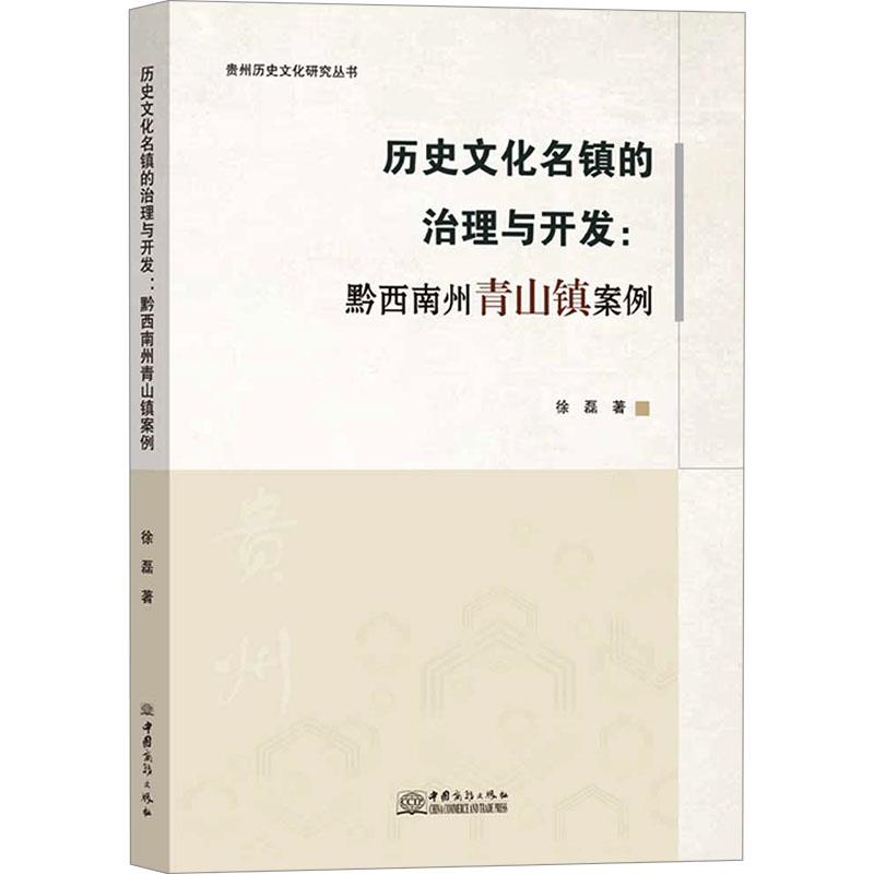 历史文化名镇的治理与开发:黔西南州青山镇案例