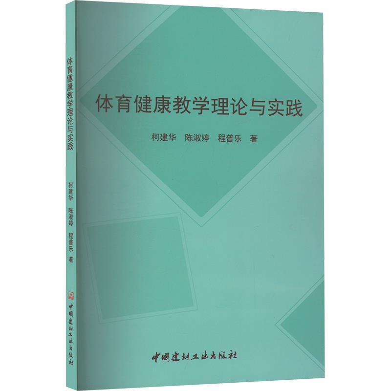 体育健康教学理论与实践