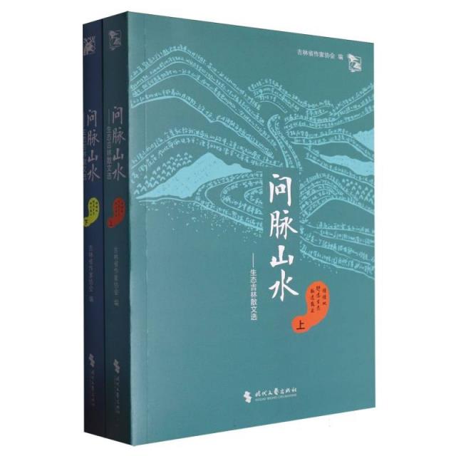 问脉山水:生态吉林散文选(上下册)