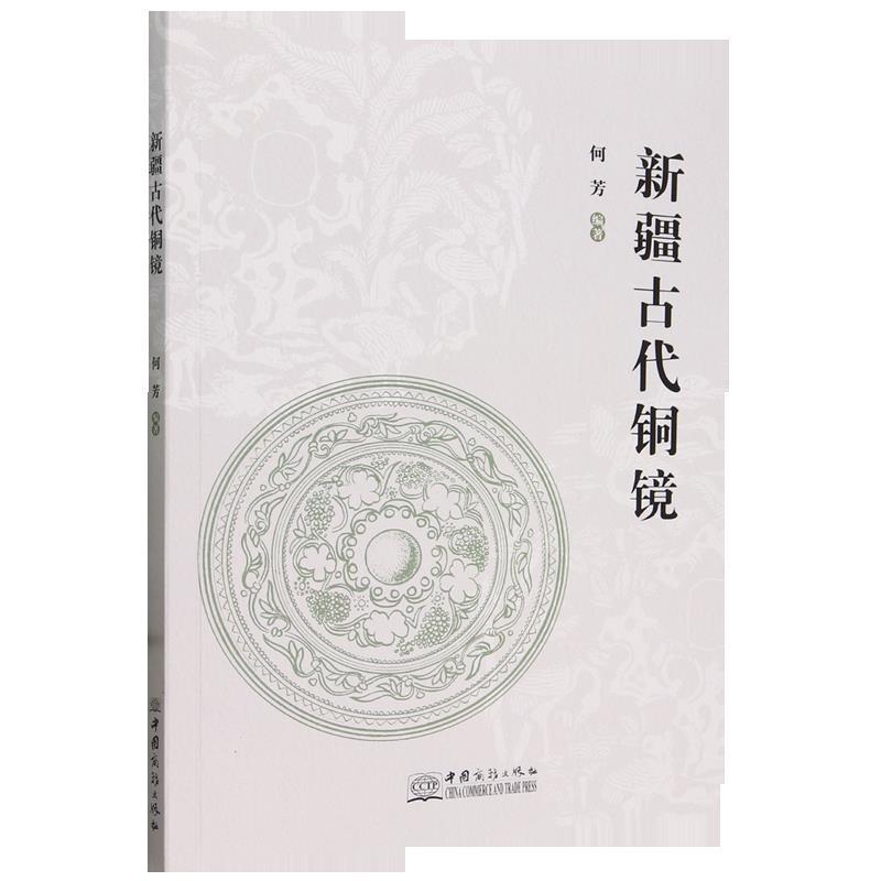 新疆古代铜镜