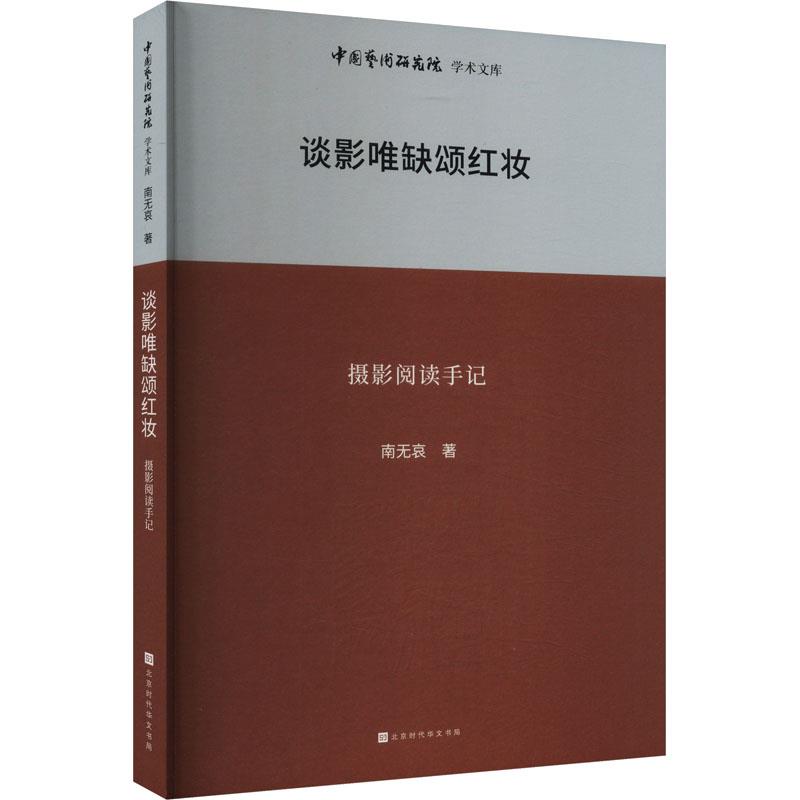 中国艺术研究院学术文库:谈影唯缺颂红妆:摄影阅读手记