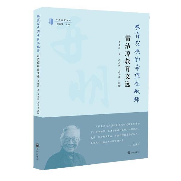 教育发展的希望在教师:雷洁琼教育文选