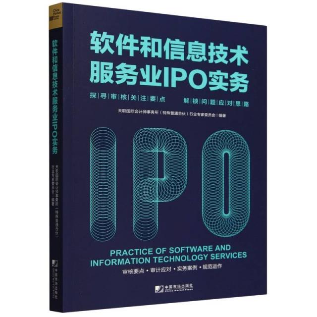 软件和信息技术服务业IPO实务 探寻审核关注要点 解锁问题应对思路