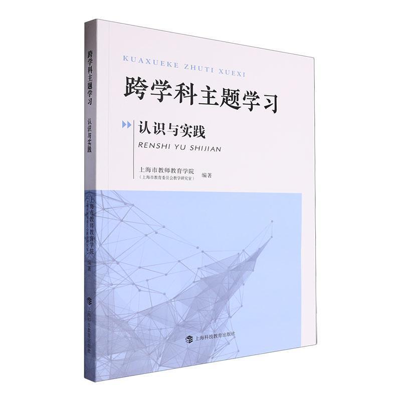 跨学科主题学习:认识与实践