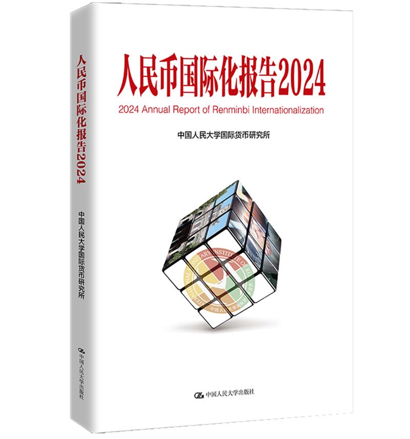 人民币国际化报告:2024 : 可持续全球供应链体系与国际货币金融变革